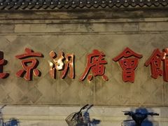 -北京湖广会馆