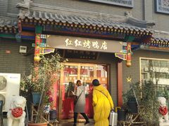 门面-红红烤鸭店(西单店)