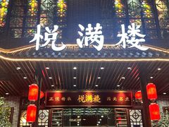 -悦满楼·西关名点·湛江名菜(航空综合大厦店)