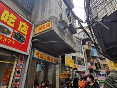 门面-三姐海南粉(骑楼老街店)