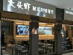 门面-大头虾越式风味餐厅(光明广场店)