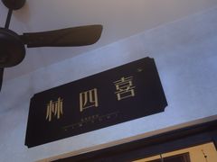 -林四喜·闽南传家菜(鼓浪屿店)
