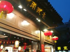 门面-老城南.鸭血粉丝汤(夫子庙店)