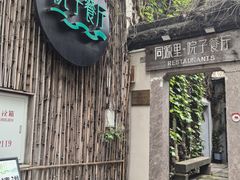-院子餐厅·大锅菜·老杭帮(桥西直街店)