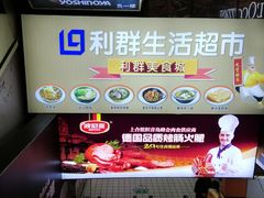 -利群商厦(台东店)