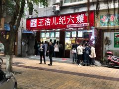 门面-王浩儿纪六孃甜皮鸭(乐山总店)