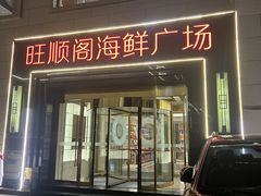 -旺顺阁海鲜广场(亚运村店)