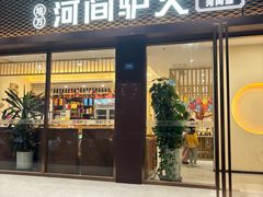 -培万河间驴火•驴肉火锅(东平店)