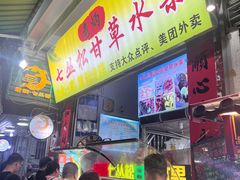 -老炳·七丛松甘草水果