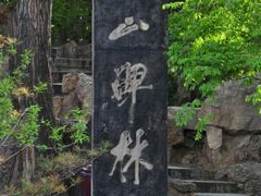 -碑林公园