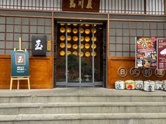 门面-玉川屋·深夜食堂居酒屋(柳巷店)