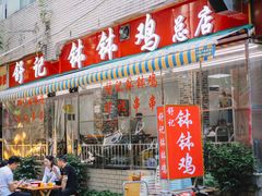 门面-舒记钵钵鸡
