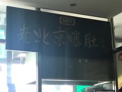 -老爆肚满五香烧牛羊肉