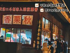 -秋栗香(地安门店)