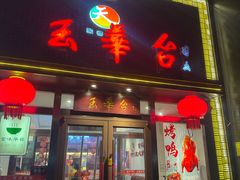 -玉华台饭庄·淮扬菜·烤鸭(望京店)