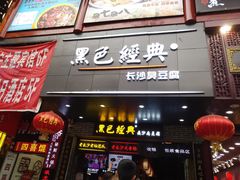 门面-黑色经典臭豆腐·湖南特产(步行街店)