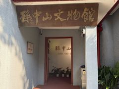 -上海孙中山故居纪念馆