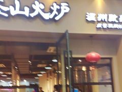 门面-釜山火炉韩式炭火烤肉(欧洲城店)