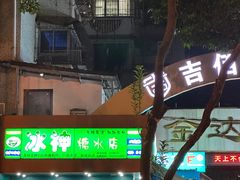 -冰神(火炬路店)