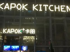 -卡朋厨房(289艺术园区店)