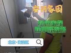 -绿色家缘甲醛治理公司(中关村店)