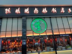 -陈鹏鹏潮汕菜(宝安机场T3航站楼店)