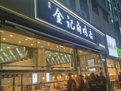 -顺城金记卤鸡·清真