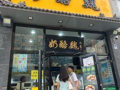 -奶酪魏(牛街总店)