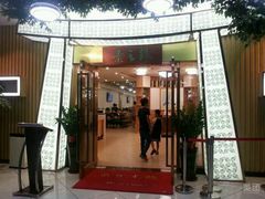 门面-素之缘素食(新之城店)