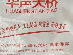 -华声天桥民俗文化园