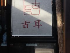 -古耳咖啡(北锣店)