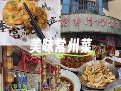 -老西门·常州菜(新区店)