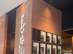 -长安记·大美陕菜(大族广场店)
