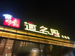 门面-味道名厨(林州地方特色菜▪光远店)
