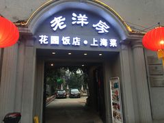 门面-老洋房花园饭店(绍兴路店)