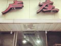 门面-卢庄(江汉路店)