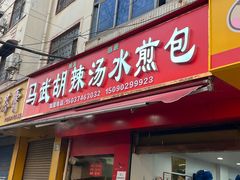 -马武胡辣汤海三水煎包(古槐街店)