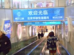 -北京华联生活超市(北京常营店)