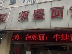 门面-顺丰面馆(打浦店)