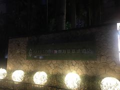 -深圳海景嘉途酒店(东翼楼)