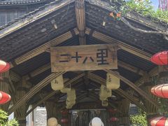 -二十八里太湖船菜(吉祥路店)