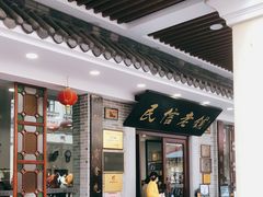 -民信老铺(华盖路店)