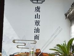 -兴福老面馆(寺路街店)