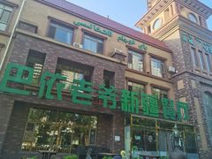 -巴依老爷新疆餐厅