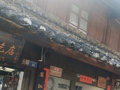 -88号小吃店·经典云南菜·地道纳西美食