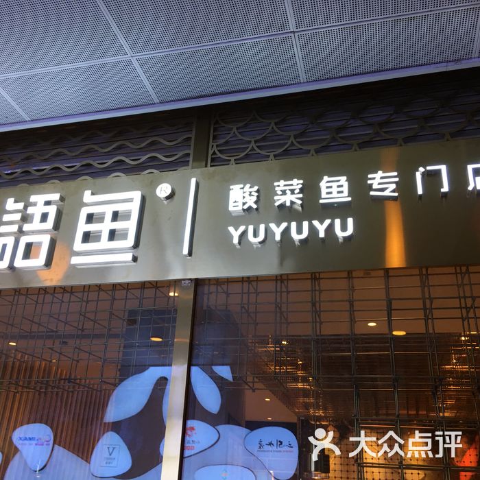 渔语鱼·酸菜鱼专门店