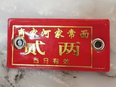 -肖家河家常面(肖家河北街店)