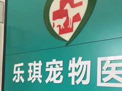 -乐琪宠物医院·犬猫专科·骨外科·急重症