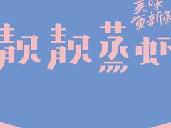-靓靓蒸虾·头牌蒸虾(南山桂庙店)