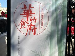 -华竹食府(南海路店)